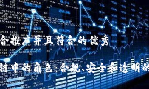 思考一个适合推广并且符合的优秀

律师在区块链中的角色：合规、安全和透明的关键推动者