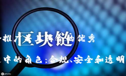 思考一个适合推广并且符合的优秀

律师在区块链中的角色：合规、安全和透明的关键推动者