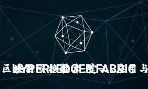 深入解析区块链交换技术：定义、应用与未来展望