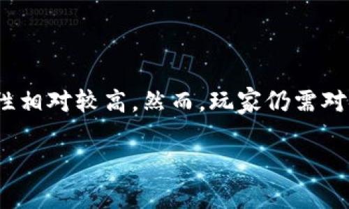 区块链游戏是一种利用区块链技术构建的数字游戏，这类游戏通过去中心化的特点，允许玩家真正拥有游戏内的资产和物品，从而改变了传统游戏中的资产管理模式。在区块链游戏中，玩家可以通过数字货币、非同质化代币（NFT）等方式进行交易，增加了游戏的趣味性和商业价值。

### 区块链游戏的基本概念

区块链游戏的核心在于区块链技术。区块链是一种分布式账本技术，其最大的特点是去中心化、安全性和透明性。所有的交易记录都会被公开记录在区块链上，任何人都无法篡改，这为游戏内资产的稀缺性和真实性提供了保障。

### 区块链游戏的类型

区块链游戏可以分为多种类型，包括：
1. **角色扮演游戏（RPG）**：玩家可以创建和发展角色，在虚构的世界中进行探险。
2. **策略游戏**：玩家需要计划和管理资源，在竞争中获得优势。
3. **卡片游戏**：玩家通过收集和使用卡片进行对抗。
4. **模拟类游戏**：玩家可以模拟现实生活中的各种场景。

### 区块链游戏的优势

区块链游戏相较于传统游戏有几个明显的优势：
1. **玩家资产真正所有权**：在传统游戏中，玩家的资产和物品通常由游戏公司控制，而在区块链游戏中，玩家通过NFT等形式拥有真正的资产所有权。
2. **可交易性**：玩家可以在不同的平台之间自由交易，也可以将自己的游戏财富兑换成真实货币。
3. **去中心化**：区块链游戏的运营不再依赖于单一的游戏开发公司，以降低游戏崩溃或者关闭的风险。

### 区块链游戏面临的挑战

尽管区块链游戏有很多优势，但仍面临一些挑战，例如：
1. **技术门槛**：对大多数玩家来说，理解区块链和加密货币的使用仍有一定难度。
2. **市场竞争**：随着区块链技术的发展，越来越多的区块链游戏涌现，竞争日益激烈。
3. **法律和监管**：不同国家和地区对区块链和加密货币的监管政策不同，可能影响游戏的发展。

### 结论

区块链游戏的出现为游戏产业带来了新的机遇与挑战，它不仅改变了玩家与游戏之间的互动方式，还影响了游戏的商业模式和资产管理。在未来，区块链游戏有望进一步发展并吸引更多玩家。

### 相关问题

#### 1. 区块链游戏如何影响游戏行业的商业模式？

区块链游戏正在重塑游戏行业的商业模式。例如，以前玩家在游戏中购买的物品和皮肤都归开发商所有，而在区块链游戏中，玩家拥有物品的产权，可以直接交易或出售。这种转变使得商业模式更加多样化，开发者可以通过交易费用、游戏内购等获得收入，而玩家则可以获得更多的利益。

#### 2. 玩区块链游戏是否需要加密货币？

大多数区块链游戏确实涉及到加密货币的使用，玩家需要一些数字货币来进行游戏内的交易和投资。然而，不同的游戏可能有不同的设计，有些游戏会提供免费的试玩，甚至可以通过完成特定任务获得加密货币。玩家需要了解具体的游戏机制才能更好地参与。

#### 3. 如何选择优秀的区块链游戏？

选择区块链游戏时，玩家可以考虑几个方面，包括游戏的用户评价、开发团队的背景、社区的活跃程度以及游戏的经济模型。通过对这些因素的综合分析，能够帮助玩家选择出合适且具有游戏性和盈利潜力的区块链游戏。

#### 4. 区块链游戏的未来发展趋势如何？

未来，区块链游戏将经历更多创新。随着技术的不断进步，游戏的可玩性、品质和玩家体验会不断提高。同时，法规和监管的逐步完善，也会为区块链游戏提供更加健康和稳定的市场环境。此外，随着NFT的普及和对虚拟经济理解的加深，区块链游戏的玩家群体将不断扩大。

#### 5. 区块链游戏的安全性如何？

区块链游戏的安全性在很大程度上依赖于区块链的技术特性。由于所有交易记录都是透明且不可篡改的，因此用户的资产安全性相对较高。然而，玩家仍需对安全问题保持警惕，例如避免参与不可靠的项目、防止私钥泄露等。选择信誉良好的平台和游戏，是确保安全的有效方式。

以上是关于“区块链游戏解释”的详细解读和相关问题的深入分析，希望对您理解区块链游戏有所帮助。