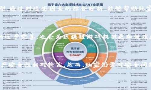 区块链游戏是一种利用区块链技术构建的数字游戏，这类游戏通过去中心化的特点，允许玩家真正拥有游戏内的资产和物品，从而改变了传统游戏中的资产管理模式。在区块链游戏中，玩家可以通过数字货币、非同质化代币（NFT）等方式进行交易，增加了游戏的趣味性和商业价值。

### 区块链游戏的基本概念

区块链游戏的核心在于区块链技术。区块链是一种分布式账本技术，其最大的特点是去中心化、安全性和透明性。所有的交易记录都会被公开记录在区块链上，任何人都无法篡改，这为游戏内资产的稀缺性和真实性提供了保障。

### 区块链游戏的类型

区块链游戏可以分为多种类型，包括：
1. **角色扮演游戏（RPG）**：玩家可以创建和发展角色，在虚构的世界中进行探险。
2. **策略游戏**：玩家需要计划和管理资源，在竞争中获得优势。
3. **卡片游戏**：玩家通过收集和使用卡片进行对抗。
4. **模拟类游戏**：玩家可以模拟现实生活中的各种场景。

### 区块链游戏的优势

区块链游戏相较于传统游戏有几个明显的优势：
1. **玩家资产真正所有权**：在传统游戏中，玩家的资产和物品通常由游戏公司控制，而在区块链游戏中，玩家通过NFT等形式拥有真正的资产所有权。
2. **可交易性**：玩家可以在不同的平台之间自由交易，也可以将自己的游戏财富兑换成真实货币。
3. **去中心化**：区块链游戏的运营不再依赖于单一的游戏开发公司，以降低游戏崩溃或者关闭的风险。

### 区块链游戏面临的挑战

尽管区块链游戏有很多优势，但仍面临一些挑战，例如：
1. **技术门槛**：对大多数玩家来说，理解区块链和加密货币的使用仍有一定难度。
2. **市场竞争**：随着区块链技术的发展，越来越多的区块链游戏涌现，竞争日益激烈。
3. **法律和监管**：不同国家和地区对区块链和加密货币的监管政策不同，可能影响游戏的发展。

### 结论

区块链游戏的出现为游戏产业带来了新的机遇与挑战，它不仅改变了玩家与游戏之间的互动方式，还影响了游戏的商业模式和资产管理。在未来，区块链游戏有望进一步发展并吸引更多玩家。

### 相关问题

#### 1. 区块链游戏如何影响游戏行业的商业模式？

区块链游戏正在重塑游戏行业的商业模式。例如，以前玩家在游戏中购买的物品和皮肤都归开发商所有，而在区块链游戏中，玩家拥有物品的产权，可以直接交易或出售。这种转变使得商业模式更加多样化，开发者可以通过交易费用、游戏内购等获得收入，而玩家则可以获得更多的利益。

#### 2. 玩区块链游戏是否需要加密货币？

大多数区块链游戏确实涉及到加密货币的使用，玩家需要一些数字货币来进行游戏内的交易和投资。然而，不同的游戏可能有不同的设计，有些游戏会提供免费的试玩，甚至可以通过完成特定任务获得加密货币。玩家需要了解具体的游戏机制才能更好地参与。

#### 3. 如何选择优秀的区块链游戏？

选择区块链游戏时，玩家可以考虑几个方面，包括游戏的用户评价、开发团队的背景、社区的活跃程度以及游戏的经济模型。通过对这些因素的综合分析，能够帮助玩家选择出合适且具有游戏性和盈利潜力的区块链游戏。

#### 4. 区块链游戏的未来发展趋势如何？

未来，区块链游戏将经历更多创新。随着技术的不断进步，游戏的可玩性、品质和玩家体验会不断提高。同时，法规和监管的逐步完善，也会为区块链游戏提供更加健康和稳定的市场环境。此外，随着NFT的普及和对虚拟经济理解的加深，区块链游戏的玩家群体将不断扩大。

#### 5. 区块链游戏的安全性如何？

区块链游戏的安全性在很大程度上依赖于区块链的技术特性。由于所有交易记录都是透明且不可篡改的，因此用户的资产安全性相对较高。然而，玩家仍需对安全问题保持警惕，例如避免参与不可靠的项目、防止私钥泄露等。选择信誉良好的平台和游戏，是确保安全的有效方式。

以上是关于“区块链游戏解释”的详细解读和相关问题的深入分析，希望对您理解区块链游戏有所帮助。