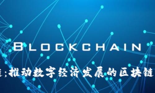 央链：推动数字经济发展的区块链平台