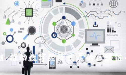 央链：推动数字经济发展的区块链平台