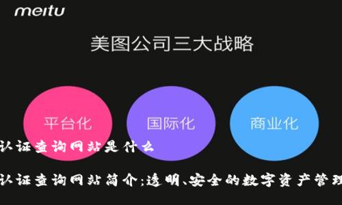 区块链认证查询网站是什么

区块链认证查询网站简介：透明、安全的数字资产管理新趋势