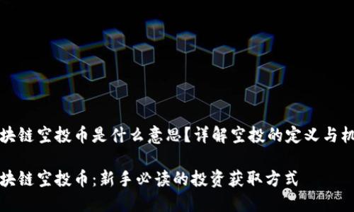 区块链空投币是什么意思？详解空投的定义与机制

区块链空投币：新手必读的投资获取方式