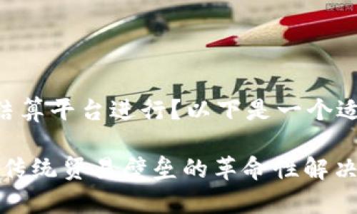 不知道如何为你的区块链贸易结算平台进行？以下是一个适合推广的和相关关键词的示例。

区块链贸易结算平台解析：打破传统贸易壁垒的革命性解决方案