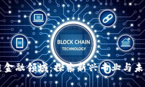 区块链金融领域：探索新兴专业与未来发展