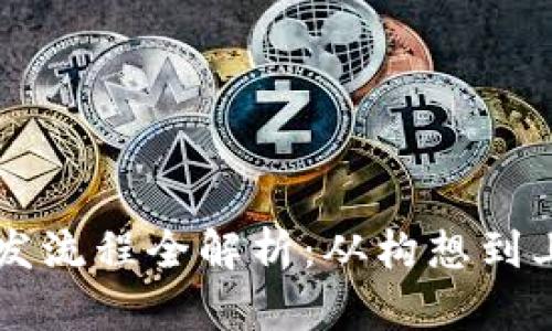 区块链系统开发流程全解析：从构想到上线的完整指南