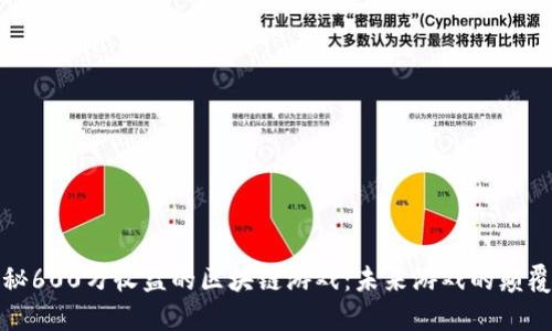 揭秘600万收益的区块链游戏：未来游戏的颠覆者