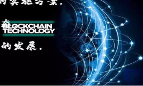 区块链应用机构通常指的是专门从事区块链技术及其相关应用开发和推广的组织或公司。这些机构可以包括技术服务公司、创业公司、研究机构、咨询公司和其他相关企业，它们的目标是探索和实现基于区块链的解决方案，以提高效率、透明度和安全性。

区块链应用机构的职能主要可以包括以下几个方面：

1. **技术研发**：致力于区块链技术的研究与开发，创新算法、协议以及底层架构，为项目提供技术支持。

2. **应用推广**：针对特定行业（如金融、供应链、医疗等）开发区块链应用，并推广给目标客户，以解决行业痛点，提高操作效率。

3. **咨询服务**：为有意采用区块链技术的企业提供咨询服务，帮助其理解区块链的潜力及适用性，并制定相应的实施方案。

4. **教育与培训**：组织培训课程、研讨会等活动，提升公众对区块链技术的理解与应用能力，营造良好的行业生态。

5. **社区与生态建设**：推动区块链相关的社区建设，通过论坛、活动等形式促进技术交流与合作，助力生态系统的发展。

通过这些活动，区块链应用机构在推动区块链技术落地、促进行业变革中起到了重要作用。