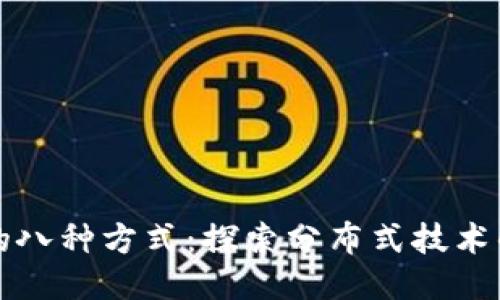 区块链的八种方式：探索分布式技术的多样性