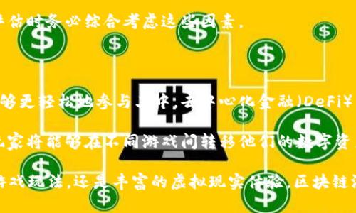 区块链游戏的发展史概述

区块链技术自2008年比特币的诞生以来，已经在多个领域得到了应用，其中区块链游戏作为一种新兴角色，通过结合游戏和区块链的特性，带来了全新的游戏体验与商业模式。本文将深入探讨区块链游戏的发展史、现状与未来发展方向。

什么是区块链游戏

区块链游戏是利用区块链技术构建的游戏，其核心在于玩家可以拥有游戏中的虚拟资产，这些资产是去中心化的、不可篡改的，确保了资产的真实性和唯一性。区块链游戏通常通过智能合约来管理游戏规则和资产交易，玩家在游戏中的行为都可以记录在区块链上，形成透明的游戏环境。

区块链游戏的发展里程碑

区块链游戏的发展历程可以追溯到比特币的出现，但真正的起点往往被认为是2017年，随着以太坊的推出，开发者能够利用智能合约来创建去中心化的应用程序（DApps）。

2017年，CryptoKitties的推出标志着区块链游戏的第一个高峰。它是一款基于以太坊的虚拟宠物养成游戏，玩家可以收集、繁殖和交易独特的小猫，凭借独特的设计与娱乐性质，迅速吸引了大量玩家。

此后，许多游戏的开发者开始尝试将区块链技术应用于游戏中。例如，Decentraland、Gods Unchained等游戏纷纷问世，玩家不仅可以玩游戏，还可以拥有游戏中的虚拟土地和资产。

区块链游戏的现状

进入2020年后，区块链游戏市场逐渐成熟，越来越多的项目开始涌现。根据一些行业报告，区块链游戏的玩家人数和交易额在科技持续的推动下不断增长。DApp的出现极大地促进了区块链游戏的发展，许多项目也开始与传统游戏公司合作，扩展市场。

此外，去中心化金融（DeFi）的兴起也为区块链游戏提供了新的机会。玩家可以通过质押、借贷等方式，将游戏中的虚拟资产带入更广泛的经济生态中，创造出更为丰富的玩法与商业模式。

未来发展方向

区块链游戏的未来发展前景非常广阔。首先，随着技术的进步，区块链游戏将会更加用户友好，降低普通玩家的参与门槛。其次，跨链技术的发展可能会使不同区块链游戏之间的资产和玩家相互流通，形成更大的生态系统。此外，监管政策的逐步完善也将为区块链游戏的发展提供更加稳定的环境。

相关问题探讨

在本文中，我们将探讨以下一些与区块链游戏相关的问题：

1. 区块链游戏是如何改变传统游戏商业模式的？
2. 玩家在区块链游戏中如何获得收益？
3. 区块链游戏面临的主要挑战是什么？
4. 如何评估区块链游戏的价值？
5. 区块链游戏的未来趋势如何？

1. 区块链游戏是如何改变传统游戏商业模式的？

区块链游戏通过引入去中心化的特性和数字资产的概念，重塑了传统游戏的商业模式。传统游戏通常依赖于虚拟物品的中央管理，玩家在游戏中获得的物品和奖励不具备真正的所有权。而在区块链游戏中，玩家可以真正拥有自己的数字资产，这种所有权是可靠且可验证的。

例如，在传统游戏中，虚拟物品的交易一般需要在官方平台上进行，开发商可以通过这些交易获取收益，而玩家只能在这些规则下活跃。相较之下，区块链游戏允许玩家在第三方市场自由交易，能够更好地激励玩家参与，形成更加活跃的社区。此外，由于所有权的透明性，玩家在获得虚拟资产后的价值会更加明确，增加了游戏的吸引力。

区块链游戏还改变了收益模型。部分区块链游戏引入了“游戏即赚钱”（Play-to-Earn）模式，玩家通过参与游戏活动可以获取加密货币或NFT，这在传统游戏中是难以实现的。这种模式不仅吸引了新玩家的加入，也为老玩家提供了新的收益机会，形成了一种双赢局面。

2. 玩家在区块链游戏中如何获得收益？

在区块链游戏中，玩家可以通过多种方式获得收益。首先，最直接的方式是参与游戏获取奖励。在许多游戏中，玩家通过完成任务、打怪升级等方式可以获得加密货币或NFT，这些资产可以在市场上进行交易，进而获得实际的经济收益。

其次，玩家还可以通过买入和持有游戏中的数字资产来获取收益。许多区块链游戏中的资产价格可能会随着时间的推移上涨，玩家可以通过低买高卖的方式获取利润。此外，某些游戏还提供质押奖励，玩家可以将他们的数字资产质押在游戏中，获取额外的收益。

另外，参与到区块链游戏的社区治理中也是一种获取收益的方式。一些游戏通过去中心化自治组织（DAO）的形式，允许玩家参与游戏决策和发展。在这些投票中，拥有一定数量的游戏代币的玩家将有机会获得治理奖励。

3. 区块链游戏面临的主要挑战是什么？

虽然区块链游戏在过去几年中取得了一定的发展，但仍然面临着多种挑战。首先，技术障碍是一个不可忽视的问题。许多玩家对区块链技术仍然了解甚少，如何简化用户体验，让普通玩家在接触到区块链游戏时能够快速上手是当前的难点。

其次，市场竞争加剧也是一个挑战。随着越来越多的区块链游戏进入市场，玩家的忠诚度变得愈加脆弱，开发者需要不断创新，提供更优质的内容和玩法，才能吸引玩家的持续关注。

此外，监管政策的不确定性也为区块链游戏的发展带来了压力。部分国家对加密货币和区块链项目的法律法规尚不明确，可能会影响区块链游戏的商业模式和市场布局。开发者需要关注各国相关政策的变化，以保证其产品的合规性。

4. 如何评估区块链游戏的价值？

评估区块链游戏的价值需要从多维度进行考虑。首先，看游戏的基础技术。在区块链游戏的开发过程中所使用的技术是否成熟、去中心化程度如何，都会影响游戏本身的可玩性和价值。其次，游戏的用户基础和社区活跃度也非常重要。游戏的成功往往依赖于一个活跃的社区，只有玩家数量持续增长，游戏的价值才能稳定提高。

第三，游戏的经济模型同样是评估其价值的重要因素。一个良好的经济模型能够确保游戏内货币的流通以及玩家对游戏的参与度。此外，游戏的玩法是否多样、是否具有创新性也是影响游戏价值的关键因素之一。

最后，战略合作伙伴关系也会影响区块链游戏的价值。与知名品牌和开发者的合作可以提升游戏的曝光率与可信度，从而吸引更多玩家的参与。评估时务必综合考虑这些因素。

5. 区块链游戏的未来趋势如何？

区块链游戏的未来趋势表明将会朝着更加融合和多元化的方向发展。随着技术的不断进步，未来的区块链游戏将会更加注重用户体验，使玩家能够更轻松地参与其中。去中心化金融（DeFi）与区块链游戏的结合也将推动游戏内经济系统的完善，使得玩家能够在游戏之外也能得到更多收益。

此外，跨链技术的发展使得不同区块链网络之间能够实现资产的互通，各种游戏中的资产可以在不同的平台间流动，形成更加完整的生态系统。玩家将能够在不同游戏间转移他们的数字资产，提高了游戏的灵活性与吸引力。

最后，随着区块链技术的逐渐成熟，未来的区块链游戏有可能突破传统玩法的束缚，引入更多创新的游戏设计理念和商业模式。无论是基于AI的游戏玩法，还是丰富的虚拟现实体验，区块链游戏的未来前景值得期待。