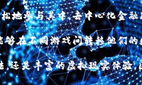 区块链游戏的发展史概述

区块链技术自2008年比特币的诞生以来，已经在多个领域得到了应用，其中区块链游戏作为一种新兴角色，通过结合游戏和区块链的特性，带来了全新的游戏体验与商业模式。本文将深入探讨区块链游戏的发展史、现状与未来发展方向。

什么是区块链游戏

区块链游戏是利用区块链技术构建的游戏，其核心在于玩家可以拥有游戏中的虚拟资产，这些资产是去中心化的、不可篡改的，确保了资产的真实性和唯一性。区块链游戏通常通过智能合约来管理游戏规则和资产交易，玩家在游戏中的行为都可以记录在区块链上，形成透明的游戏环境。

区块链游戏的发展里程碑

区块链游戏的发展历程可以追溯到比特币的出现，但真正的起点往往被认为是2017年，随着以太坊的推出，开发者能够利用智能合约来创建去中心化的应用程序（DApps）。

2017年，CryptoKitties的推出标志着区块链游戏的第一个高峰。它是一款基于以太坊的虚拟宠物养成游戏，玩家可以收集、繁殖和交易独特的小猫，凭借独特的设计与娱乐性质，迅速吸引了大量玩家。

此后，许多游戏的开发者开始尝试将区块链技术应用于游戏中。例如，Decentraland、Gods Unchained等游戏纷纷问世，玩家不仅可以玩游戏，还可以拥有游戏中的虚拟土地和资产。

区块链游戏的现状

进入2020年后，区块链游戏市场逐渐成熟，越来越多的项目开始涌现。根据一些行业报告，区块链游戏的玩家人数和交易额在科技持续的推动下不断增长。DApp的出现极大地促进了区块链游戏的发展，许多项目也开始与传统游戏公司合作，扩展市场。

此外，去中心化金融（DeFi）的兴起也为区块链游戏提供了新的机会。玩家可以通过质押、借贷等方式，将游戏中的虚拟资产带入更广泛的经济生态中，创造出更为丰富的玩法与商业模式。

未来发展方向

区块链游戏的未来发展前景非常广阔。首先，随着技术的进步，区块链游戏将会更加用户友好，降低普通玩家的参与门槛。其次，跨链技术的发展可能会使不同区块链游戏之间的资产和玩家相互流通，形成更大的生态系统。此外，监管政策的逐步完善也将为区块链游戏的发展提供更加稳定的环境。

相关问题探讨

在本文中，我们将探讨以下一些与区块链游戏相关的问题：

1. 区块链游戏是如何改变传统游戏商业模式的？
2. 玩家在区块链游戏中如何获得收益？
3. 区块链游戏面临的主要挑战是什么？
4. 如何评估区块链游戏的价值？
5. 区块链游戏的未来趋势如何？

1. 区块链游戏是如何改变传统游戏商业模式的？

区块链游戏通过引入去中心化的特性和数字资产的概念，重塑了传统游戏的商业模式。传统游戏通常依赖于虚拟物品的中央管理，玩家在游戏中获得的物品和奖励不具备真正的所有权。而在区块链游戏中，玩家可以真正拥有自己的数字资产，这种所有权是可靠且可验证的。

例如，在传统游戏中，虚拟物品的交易一般需要在官方平台上进行，开发商可以通过这些交易获取收益，而玩家只能在这些规则下活跃。相较之下，区块链游戏允许玩家在第三方市场自由交易，能够更好地激励玩家参与，形成更加活跃的社区。此外，由于所有权的透明性，玩家在获得虚拟资产后的价值会更加明确，增加了游戏的吸引力。

区块链游戏还改变了收益模型。部分区块链游戏引入了“游戏即赚钱”（Play-to-Earn）模式，玩家通过参与游戏活动可以获取加密货币或NFT，这在传统游戏中是难以实现的。这种模式不仅吸引了新玩家的加入，也为老玩家提供了新的收益机会，形成了一种双赢局面。

2. 玩家在区块链游戏中如何获得收益？

在区块链游戏中，玩家可以通过多种方式获得收益。首先，最直接的方式是参与游戏获取奖励。在许多游戏中，玩家通过完成任务、打怪升级等方式可以获得加密货币或NFT，这些资产可以在市场上进行交易，进而获得实际的经济收益。

其次，玩家还可以通过买入和持有游戏中的数字资产来获取收益。许多区块链游戏中的资产价格可能会随着时间的推移上涨，玩家可以通过低买高卖的方式获取利润。此外，某些游戏还提供质押奖励，玩家可以将他们的数字资产质押在游戏中，获取额外的收益。

另外，参与到区块链游戏的社区治理中也是一种获取收益的方式。一些游戏通过去中心化自治组织（DAO）的形式，允许玩家参与游戏决策和发展。在这些投票中，拥有一定数量的游戏代币的玩家将有机会获得治理奖励。

3. 区块链游戏面临的主要挑战是什么？

虽然区块链游戏在过去几年中取得了一定的发展，但仍然面临着多种挑战。首先，技术障碍是一个不可忽视的问题。许多玩家对区块链技术仍然了解甚少，如何简化用户体验，让普通玩家在接触到区块链游戏时能够快速上手是当前的难点。

其次，市场竞争加剧也是一个挑战。随着越来越多的区块链游戏进入市场，玩家的忠诚度变得愈加脆弱，开发者需要不断创新，提供更优质的内容和玩法，才能吸引玩家的持续关注。

此外，监管政策的不确定性也为区块链游戏的发展带来了压力。部分国家对加密货币和区块链项目的法律法规尚不明确，可能会影响区块链游戏的商业模式和市场布局。开发者需要关注各国相关政策的变化，以保证其产品的合规性。

4. 如何评估区块链游戏的价值？

评估区块链游戏的价值需要从多维度进行考虑。首先，看游戏的基础技术。在区块链游戏的开发过程中所使用的技术是否成熟、去中心化程度如何，都会影响游戏本身的可玩性和价值。其次，游戏的用户基础和社区活跃度也非常重要。游戏的成功往往依赖于一个活跃的社区，只有玩家数量持续增长，游戏的价值才能稳定提高。

第三，游戏的经济模型同样是评估其价值的重要因素。一个良好的经济模型能够确保游戏内货币的流通以及玩家对游戏的参与度。此外，游戏的玩法是否多样、是否具有创新性也是影响游戏价值的关键因素之一。

最后，战略合作伙伴关系也会影响区块链游戏的价值。与知名品牌和开发者的合作可以提升游戏的曝光率与可信度，从而吸引更多玩家的参与。评估时务必综合考虑这些因素。

5. 区块链游戏的未来趋势如何？

区块链游戏的未来趋势表明将会朝着更加融合和多元化的方向发展。随着技术的不断进步，未来的区块链游戏将会更加注重用户体验，使玩家能够更轻松地参与其中。去中心化金融（DeFi）与区块链游戏的结合也将推动游戏内经济系统的完善，使得玩家能够在游戏之外也能得到更多收益。

此外，跨链技术的发展使得不同区块链网络之间能够实现资产的互通，各种游戏中的资产可以在不同的平台间流动，形成更加完整的生态系统。玩家将能够在不同游戏间转移他们的数字资产，提高了游戏的灵活性与吸引力。

最后，随着区块链技术的逐渐成熟，未来的区块链游戏有可能突破传统玩法的束缚，引入更多创新的游戏设计理念和商业模式。无论是基于AI的游戏玩法，还是丰富的虚拟现实体验，区块链游戏的未来前景值得期待。