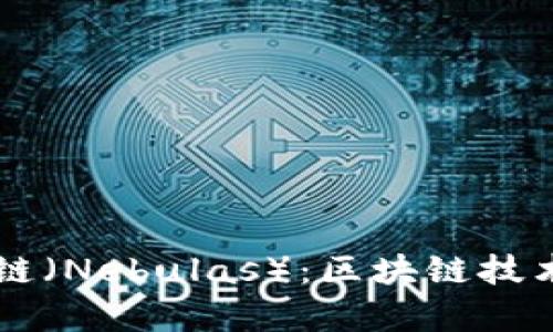 深入解析星云链（Nebulas）：区块链技术的创新与应用