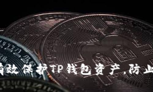 如何有效保护TP钱包资产，防止被盗？