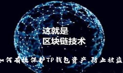 如何有效保护TP钱包资产，防止被盗？
