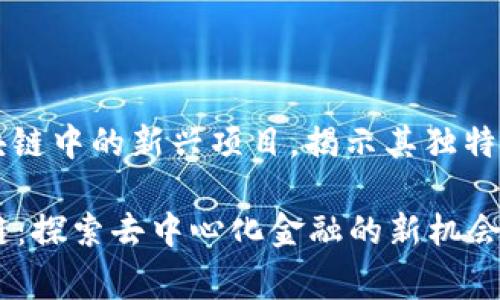 Hotdog: 区块链中的新兴项目，揭示其独特性和未来潜力

Hotdog区块链：探索去中心化金融的新机会