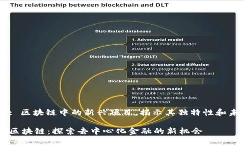 Hotdog: 区块链中的新兴项目，揭示其独特性和未来潜力

Hotdog区块链：探索去中心化金融的新机会