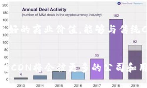 区块链CDN（Content Delivery Network）是指将区块链技术与传统内容分发网络结合的一种新型网络架构。CDN的主要目的是提高用户访问网页或其他在线内容的速度和可靠性，通常通过将内容缓存到离用户更近的服务器上来实现。而区块链CDN则利用区块链的去中心化特性，提供了一种更安全、更高效的内容分发方式。

### 区块链CDN的概念

区块链CDN基于区块链技术，采用去中心化的架构来内容的传输和存储。与传统CDN相比，区块链CDN避免了对单一中心化服务器的依赖，能够更好地减少单点故障的风险，提高了系统的韧性与安全性。

### 区块链CDN的工作原理

在区块链CDN中，内容被分散存储在多个节点上，这些节点可能是全球各地的用户或数据中心。用户可以通过智能合约来提交请求，获取所需的内容。CDN节点根据请求的类型和内容的存储位置，从最近的节点传输数据，从而减少延迟并提高加载速度。

### 优势

1. **安全性**：数据通过加密和去中心化存储，减少了被篡改的风险。
2. **抗DDoS攻击**：由于没有中心化的服务提供商，DDoS攻击的效果被显著减弱。
3. **透明性**：区块链的透明性使得所有的内容分发操作都可以被追踪和验证，增加了系统的信任度。
4. **成本效益**：去中心化的结构意味着不再需要支付高昂的中心化服务器费用，通过利用用户的闲置存储和带宽，降低了运营成本。

### 应用场景

区块链CDN的应用场景非常广泛，特别是在以下几个方面：

- **视频内容分发**：在视频流媒体服务中，区块链CDN可以提供高效的内容分发网络，保证用户在不同地区都能获得快速的加载速度。
- **网站加速**：对于企业网站、电子商务平台等，使用区块链CDN可以提升网站的访问速度和稳定性。
- **数据存储与备份**：利用区块链CDN进行数据备份和存储，可以提高数据的安全性与可靠性。
  
### 未来的发展趋势

随着区块链技术的不断发展，区块链CDN将会越来越普及。未来可能会出现更多的应用案例，推动内容分发网络的演进与创新。

### 可能相关的问题

1. 区块链CDN与传统CDN的区别是什么？
区块链CDN与传统CDN的最大区别在于去中心化的架构。传统的CDN依赖于少量的中心化服务器进行内容存储和分发，而区块链CDN则利用网络中的多个节点进行内容分发，每个节点都可以参与内容的存储和传输。这种架构不仅提高了安全性，也降低了系统的单点故障风险。另外，区块链CDN的内容交互和存储都是通过智能合约来管理的，这种透明性和可追溯性是传统CDN无法提供的。

2. 区块链CDN在安全性方面有哪些优势？
区块链CDN的安全优势主要体现在以下几个方面：
首先，传统CDN容易受到DDoS攻击，而区块链CDN通过分散存储减小了攻击面，增强了抵抗攻击的能力。其次，由于数据是加密存储且放在多个节点上，篡改数据的风险降到最低，用户可以高度信任分发的内容。此外，整个内容传输过程都有记录在区块链上，确保所有的操作透明且可验证，增强了安全性。

3. 如何部署区块链CDN？
部署区块链CDN涉及几个步骤：
首先，需要选择合适的区块链平台。以太坊、波卡等都是理想的选择。接下来，开发团队需要根据需求构建智能合约，并托管在所选的区块链平台上。然后，配置节点，确保这些节点能有效地进行数据存储及访问。最后，进行测试以确保所有功能正常运行，并在需要时对系统进行调整和。

4. 区块链CDN的商业模式是什么？
区块链CDN可以通过多种商业模式实现盈利：例如，提供按需付费的内容分发服务、收取存储费用、或通过出售用户的数据分析服务等。这些商业模式使得区块链CDN在市场上有了很好的商业价值，能够与传统CDN展开竞争。

5. 区块链CDN在未来的发展前景如何？
区块链CDN在未来的发展前景广阔。随着区块链技术的普及和成熟，越来越多的企业会看到区块链CDN的优势。此外，随着互联网流量的不断增加，传统CDN的局限性逐渐显现，区块链CDN将会被更多的公司和用户选择。预计将会有更多的创新应用和解决方案诞生，以满足市场的需求。