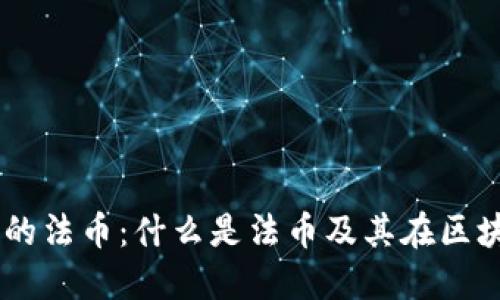 了解区块链的法币：什么是法币及其在区块链中的应用