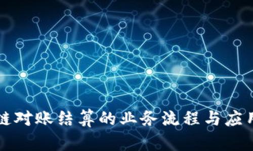 区块链对账结算的业务流程与应用解读