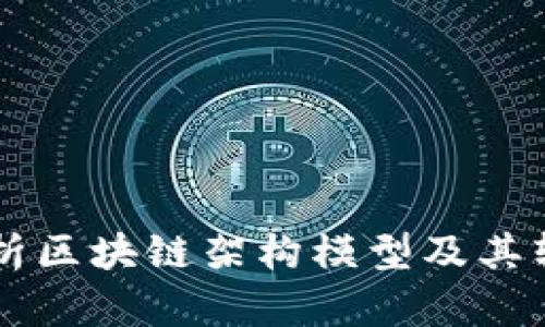 深入解析区块链架构模型及其软件应用