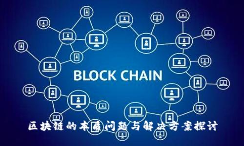 区块链的本质问题与解决方案探讨