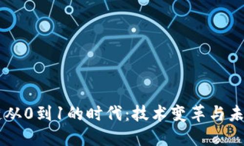 区块链从0到1的时代：技术变革与未来展望