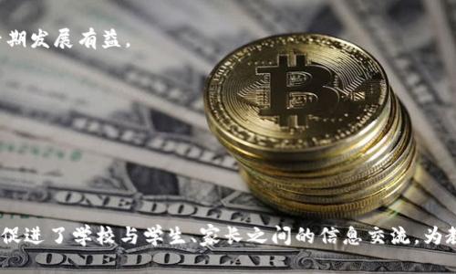 区块链技术在教育领域的应用越来越受到关注，尤其是在学校和学习机构中。学校区块链可以理解为将区块链技术引入学校管理、证书发放、学籍管理以及课程评价等方面的应用。运用区块链技术，学校可以实现数据的去中心化、安全性和透明性，提升管理效率和保障数据的安全。

### 学校区块链的定义

首先，区块链是一种分布式数据库技术，其特点是数据无法篡改、透明可访问、去中心化等。学校区块链则是将这一技术应用于教育行业，面对学校内部管理以及校外社会的需求，利用区块链的特性来改善现有的教育管理系统。

### 学校区块链的优势

#### 1. 数据安全和隐私

通过区块链技术，学校可以确保学生的学籍、成绩等信息存储在一个去中心化的网络中，减少数据中心被攻击的风险。信息压缩存储在区块链中，只有持有密钥的用户才能访问，这也有效地保护了学生的隐私。

#### 2. 透明度和交互性

学校区块链使得各方（学生、教师、家长、教育机构）都可以实时查看和跟踪学生的学习进度和成绩。这种透明度不仅提高了教育的公平性，也加强了师生之间的互动。

#### 3. 节省成本和时间

传统的证书发放和成绩管理过程繁琐，耗时耗力，而通过区块链技术，可以实现自动化和即时化，大大节省了时间和成本，让教师和管理者将精力集中在教学和服务上。

#### 4. 终身学习记录

学校区块链还可以为学生建立一个永久的学习记录，包括在不同学校和机构的学习经历、获得的证书、技能等，以证明他们的学习和成长。这对未来就业和升学都有重要意义。

### 学校区块链的应用场景

#### 1. 学籍管理

学校可以使用区块链技术来创建学生的学籍档案，记录入学、转学、毕业等信息，确保信息的准确性和实时更新。

#### 2. 学位和成绩证书

借助智能合约，学校可以自动生成并发放毕业证书和成绩单，避免了假冒伪劣证书的问题，提升证书的可信度。

#### 3. 在线学习平台

在提供在线课程的情况下，区块链可以用来记录学习者的学习进度和完成情况，这些记录同样对学员的能力评测和后期发展有益。

#### 4. 学校之间的合作

不同学校之间可以通过共享区块链，便于信息共享与资源整合，实现更加高效的合作。

### 结论

总的来说，学校区块链为教育行业带来了创新的解决方案，通过技术手段提升了管理效率、保障了数据安全和透明性，促进了学校与学生、家长之间的信息交流，为教育的数字化转型铺平了道路。随着教育事业的不断发展，区块链的应用将愈加广泛，成为未来教育的重要组成部分。