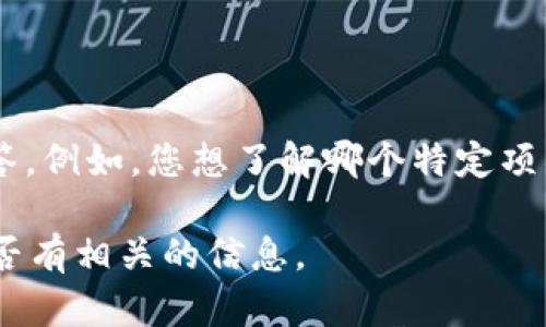 在区块链的技术和生态系统中，“BASS”可能不是一个广泛认可的术语，可能是指某种特定的应用场景、协议或特定项目的名称。因此，为了准确回答关于“区块链中BASS是什么意思”的问题，需要更多的上下文来理解您所指的具体内容。

如果您是在询问“BASS”作为一个可能的区块链项目、代币或者协议，以下是一些可能的解释方式：

1. **区块链项目**: 有些项目可能使用“BASS”作为其名称或代号，这可能是某个新项目的开发团队为其产品赋予的名称。类似的项目可能聚焦于去中心化金融、智能合约、数字资产等领域。

2. **代币**: 如果“BASS”是某种代币的名称，它可能在某个特定的区块链网络（如以太坊、Binance Smart Chain等）上使用。这样的代币通常用于在其生态系统内进行交易、支付手续费或参与治理。

3. **技术术语**: 有些情况下，BASS可能指代某种特定的技术或协议，这可能包括区块链网络的特定功能。

4. **社区或组织**: 也有可能是某个区块链相关的社区、组织或开发者团队的缩写。

### 如果您有具体的背景信息或想法，可以提供更多的详细上下文，以便我能为您提供更准确的解答。例如，您想了解哪个特定项目或代币的BASS，或者在特定的技术背景下的含义。

如果没有更多的上下文，您也可以查阅区块链相关的数据库，如CoinMarketCap或CoinGecko，查看是否有相关的信息。