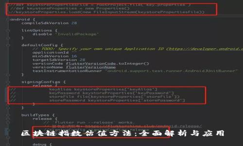 区块链指数估值方法：全面解析与应用