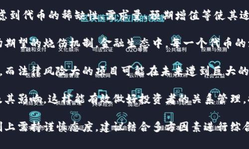 区块链烧伤（Blockchain Burn）是一个在区块链和加密货币领域中使用的术语，通常指的是主动销毁特定数量的代币或数字资产，以减少市场供应，从而可能增加其稀缺性和价值。在某些情况下，烧掉代币是一种用于激励机制的策略，用于维护代币的长期价值或确保市场的稳定性。

这种做法在一些加密货币项目中较为常见。例如，很多发行代币的初创公司会定期进行货币烧毁活动，以减少流通中的代币数量，提高持有人手中代币的价值。

区块链烧伤的意义和影响包括：

1. **稀缺性**：通过减少市场上的供给，区块链烧伤可以增加剩余代币的稀缺性，进而可能推动价格上涨。

2. **市场操纵**：如果审计或透明度不足，区块链烧伤可能被用作操控市场的工具，因此透明和公正的数据记录变得至关重要。

3. **投资者信心**：适度的烧伤活动能够提升投资者对项目的信心，表明项目团队有责任感，愿意承担风险。

4. **激励机制**：一些项目通过烧毁代币来创造激励机制，使得持有用户保持参与度，因为每次烧伤都会影响到市场供给。

5. **通货紧缩机制**：通过不断烧伤代币，某些加密货币可以实现通货紧缩的效果，相比于通胀代币，这种机制有助于维护其长期价值。

## 潜在问题

1. **区块链烧伤如何影响代币价值？**
2. **区块链烧伤的技术实现方式有哪些？**
3. **区块链烧伤对市场的潜在风险是什么？**
4. **与其他加密货币机制相比，区块链烧伤的优缺点是什么？**
5. **如何选择适合的烧伤机制来提升项目价值？**

接下来我将逐一回答这些问题，并详细阐述每个问题的内容。 

### 1. 区块链烧伤如何影响代币价值？
区块链烧伤对代币价值的影响可以从供需关系、市场心理、以及经济模型等多个角度进行分析。

首先，供需关系是决定代币价格的关键因素。简单来说，代币供应量减少意味着具有购买力的投资者将会争相购买剩余代币，这通常会导致价格上涨。许多传统经济学理论都证明，当商品的供给减少时，价格往往会上升。对于加密货币市场，这一原则同样适用。

其次，市场心理也是影响代币价值的一个重要因素。投资者通常会关注某个代币的供需状况，当他们看到项目方通过烧伤代币来减少流通量时，往往会对未来的价格走势产生乐观预期。即便代币的实际金融表现没有显著变化，基于市场心理的信心提升，可能也会导致投资者主动参与，推升价格。

此外，区块链烧伤可以被视作一种“通货紧缩”的经济模型。与通货膨胀相比，通货紧缩模型旨在通过减少流通中的货币数量来提升每个单位货币的实际价值。从长远来看，这种机制能够有效维护持币人的利益，增强投资者信心，导致越来越多的人选择购买和持有代币。

当然，影响代币价值的因素不仅仅取决于烧伤机制本身，市场整体环境、项目的实力、技术开发的进展等因素都会对代币价值造成直接影响。因此，在评估区块链烧伤对代币产生的影响时，需要综合考虑各方面的因素。

### 2. 区块链烧伤的技术实现方式有哪些？
区块链烧伤的技术实现方式主要包括手动烧伤和自动烧伤。每种方式都有其独特的优势和劣势。

第一，手动烧伤。在这种模式下，项目团队会定期进行代币烧毁并公布相关信息。他们通常会通过智能合约或公开地址将代币发送到一个无法花费的地址，如“黑洞地址”。这种方式简单易行，但需要团队的积极参与和诚信。在项目初期阶段，手动烧伤能有效提高代币的知名度和吸引投资者的注意.

第二，自动烧伤是一种基于智能合约的烧伤机制。在这种模式中，代币烧伤是通过编写智能合约来自动执行的。例如，一些项目会在每次交易中自动扣除一定比例的代币用于烧伤。这种方式降低了人为操作的风险，增加了透明度，也提升了用户参与感。

还有一种趋势是动态烧伤机制。这种机制会按照市场需求变化来调整烧伤比例，例如，当代币价格达到某一特定阈值时，自动启动更高比例的烧伤，以应对市场波动。动态机制提倡灵活应变，能够更有效地适应市场变化。

总体来说，不同的烧伤实现方式可以根据项目的不同需求进行选择。在设计烧伤机制时，技术团队必须周密考虑各个方面，以确保选择的方式能够最大程度地激励用户，维护市场的健康发展。

### 3. 区块链烧伤对市场的潜在风险是什么？
尽管区块链烧伤可以带来许多积极的影响，但与此同时，也潜藏着一些市场风险与隐患，这些因素在设计烧伤机制时不能忽略。

首先，透明性风险。区块链的一个核心价值在于其透明性，但如果项目团队没有公开的烧伤记录或审计资料，参与者很难判断烧伤的真实情况。一旦投资者对项目团队的诚信产生怀疑，项目的声誉可能会受到较大影响；风险投资者甚至可能会选择撤资。这种不透明性可能会导致市场的恐慌与不安，直接抑制代币价格。

其次，市场操控风险。区块链烧伤虽然增加了代币的稀缺性，但也存在烧伤活动被操控的可能。例如，项目方可能运用描绘出“散户财团”的形象，暗中操控代币流通量，进而影响其市场价格。这样的操控行为会加大市场的不确定性，对合规市场形成威胁。

第三，短期炒作的风险。项目启动烧伤机制后，某些投资者可能会因短期的价格波动进行炒作，而这往往不能保证代币的长期稳定。投资者的投机行为可能引发市场的过度波动，甚至导致某些持有者亏损。

第四，法律监管风险。随着区块链和加密货币市场的发展，各国政府逐渐对其加强监管。某些情况下，烧伤代币的活动可能遭到法律质疑，特别是在无法清晰界定其法律边界时。项目团队需要始终关注其合规性，谨防法律风险。

最后，流动性风险。烧伤代币可能使市场中的流通代币数量减少，从而影响其流动性。如果代币流通量过低，可能会导致价格波动加大，增加交易成本，进而吓跑潜在投资者。因此，项目团队在进行烧伤时需充分考虑流动性问题。

### 4. 与其他加密货币机制相比，区块链烧伤的优缺点是什么？
在加密货币领域，除了区块链烧伤外，还有许多其他机制，如通货膨胀、抵押等。每种机制都有其独特的优缺点，以下将对比区块链烧伤与其他机制的优劣。

首先，区块链烧伤具有提升稀缺性与激励持约的优势。相较于常规的通货膨胀机制，区块链烧伤可以有效维护代币的稀缺性与价值。但与之对比，通货膨胀机制在某种程度上能够刺激市场的活跃，对新进入的用户没有门槛。

其次，与质押（Staking）机制相比，烧伤代币并不直接给予用户收益。质押机制使得持币用户能在一定期限内锁定资产，从而获得利息，但烧伤则不具备此特点。长期来看，质押机制通常能够促进用户更积极地参与网络生态，培养其忠诚度。

最后，市场流动性是一个需考虑的重要因素。烧伤机制可能导致流通中的代币数量减少，可能影响价格波动。例如，流动性不足的情况下，退出可能会产生明显亏损。而其他机制（如代币增发、投票机制等）能提供更大的流动性，支持代币的自由交易。

总的来说，区块链烧伤是一项有效的经济策略，但团队必须权衡不同机制带来的影响，综合考量项目长期发展目标来设计适合的机制。

### 5. 如何选择适合的烧伤机制来提升项目价值？
选择适合的区块链烧伤机制是提升项目价值的关键。项目团队应该从代币经济模型、市场需求、法律合规等多个方面去考虑。

首先，需要明确项目的经济模型，设定清晰的目标。团队可以基于市场调研来探讨是否应采取烧伤机制，如何使之最大化。经济模型要考虑到代币的稀缺性、需求量、预期增值等使其适应市场变化，为投资者打造合理的回报机制。

其次，了解市场需求至关重要。团队可以通过数据分析、用户调研等方式来理解社区成员和潜在投资者的需求。这将有助于设计符合市场期望的烧伤机制。金融生态中，每一个代币的流通性、归属和不确定性都是不容忽视的因素，只有深刻理解，才能打动用户。

第三，关注法律合规的问题。项目必须确保其烧伤机制符合当地监管要求。合规性强的项目能够在法律环境日益变化的情况下继续发展，而法律风险大的项目可能在未来遭到巨大的损害。

最后，项目方需要保持对烧伤机制的透明性，并主动向社区沟通。通过定期发布相关资料，确保所有持有人清楚地了解烧伤的实际操作及其影响，这样能有效做好投资者的关系管理，提升他们对项目的认同感。

总之，选择适合的烧伤机制不仅有助于提高代币的价值，还能有效增强项目的长远生命力。通过上述讨论，可以看出团队在选择烧伤机制上需持谨慎态度，建议结合多方因素进行综合思考。