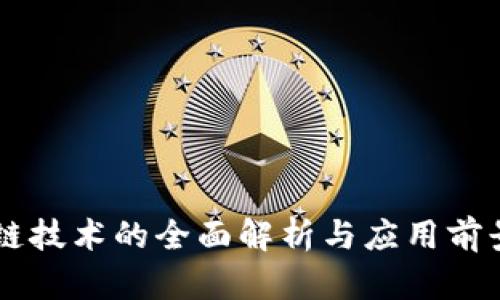 区块链技术的全面解析与应用前景展望