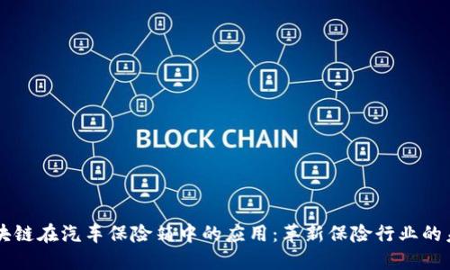 区块链在汽车保险箱中的应用：革新保险行业的未来