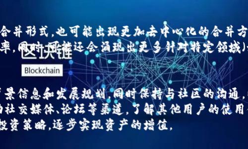 区块链合币是什么意思

什么是区块链合币？
区块链合币，简单来说，是指将多种不同的加密货币合并或转换为一种新货币的过程。这个概念在区块链和加密货币市场中越来越受到关注，尤其是在面对技术更新、市场波动以及新的投资机会时。合币的目的通常是为了资源分配、提高交易效率以及在投资组合中降低风险。

区块链合币的背景与发展
随着区块链技术的迅速发展，越来越多的加密货币应运而生。每种加密货币都有其独特的功能和应用场景，但是这些不同的货币也可能导致市场的复杂性和用户的困惑。为了简化用户体验、减少交易费用，一些项目开始尝试将多种加密货币进行合并。
区块链合币的概念最早可以追溯到一些特定的项目，比如“硬分叉”和“软分叉”。硬分叉是指在区块链的某个点上进行重大更改的过程，而软分叉则是对现有区块链的兼容性改进。合币就类似于这些概念的进一步扩展，旨在提高市场流动性并增强用户体验。

合币的运作原理
区块链合币通常涉及一个智能合约，该合约会在一定条件下启动合并过程。用户在合并期间将他们持有的多种币种锁定在智能合约中，然后合约根据预设的比例生成新的货币。这个过程可以形成一种新的稳定币，或者是一个更具价值的资产。
合币的过程涉及几个步骤：首先，用户需要选择他们希望合并的货币。接着，这些货币会被锁定在智能合约内。最后，合约会生成新货币并分发给用户。这个过程也通常伴随着一定的交易费用，以维持区块链网络的运行。

区块链合币的优势与挑战
合币的主要优势在于降低投资风险和提升市场的整体流动性。通过合并，用户可以将资源集中在一种表现更佳的资产上，避免因市场波动而产生的损失。此外，合并后的新货币也可能吸引更多投资者，从而进一步提高其价值。
然而，合币也不乏挑战。一方面，操作的复杂性可能使一些普通用户无法理解和参与。此外，如果管理不当，合并的货币可能面临法律和合规风险。在某些情况下，合币也可能被视为资金的不当使用。

合币的实例与应用
在现实世界中，有多个项目尝试实施合币概念。例如，一些稳定币通过合并多种加密货币，以提高稳定性和流动性。这种模式吸引了不少投资者，因为能够提供更安全的价值储存方式。
还有一些项目通过合币来促进交易平台的活跃度，例如集中交易所通过提供合币功能，吸引用户进行资产转移，从而增加交易量和平台收益。

总结
总体看，区块链合币是一个富有前景的概念，它在为用户提供更加便捷的交易体验和更高的资产流动性方面，具有重要的意义。然而，用户在参与合币时，也需要保持警惕，了解相关的风险与挑战，以做出明智的投资决策。

常见问题解答

Q1: 区块链合币如何影响投资决策？
许多投资者在做出投资决策时，关注市场的流动性和风险。而区块链合币的出现，使得用户能够更好地管理自己的投资组合。通过合并多种资产，用户可以在市场波动时，选择更为稳健的投资方向。例如，若市场上存在某一高度波动的货币，用户可以选择将其与稳定币（如USDT）合并，从而降低风险。
此外，合币后产生的新资产，可能会因为其创新性而吸引更多的投资者关注，因此，投资者在合币后，能够获得更好的投资回报。然而，合币也要求投资者具备更加深厚的市场分析能力，以便能识别出最优的合币方案和策略。

Q2: 合币对于新手用户的影响是什么？
对于新手用户而言，区块链合币可能是一个复杂的概念。然而，它也为新手提供了一个学习和投资的机会。通过参与合币，新手用户可以更好地理解不同加密货币之间的关系，以及如何在不稳定的市场中进行有效的资产管理。
合币过程中，用户需要了解各类货币的基本知识、合并操作的注意事项等，这对新手用户提升自己的金融素养大有裨益。同时，许多项目也会提供用户指南和社群支持，帮助初学者迈出这一步。

Q3: 区块链合币的风险是什么？
合币的风险主要有三个方面：市场风险、技术风险和法律风险。首先，市场风险指的是合并后的新资产可能不如预期那样表现良好，导致投资者亏损。其次，技术风险包括智能合约的漏洞及合并过程中的技术故障，这些问题可能导致用户资产无法访问或受到损失。最后，法律风险是指合并过程可能违反某些国家或地区的法律法规，这会使用户面临法律责任。
为了降低风险，用户应在参与合约前进行详尽的市场调研，了解合币的项目背景、团队信誉以及社区反馈。同时，用户还应保持灵活性，及时调整自己的投资策略，在遇到不可预见的问题时能快速应对。

Q4: 未来区块链合币的趋势是什么？
未来，区块链合币的趋势可能将更加多样化。随着区块链技术的发展和逐渐成熟，合币的模型和实践可能会更加创新。未来的合币可能不仅限于中央集权的合并形式，也可能出现更加去中心化的合并方案，例如通过DAO（去中心化自治组织）来实现合并，增强用户之间的信任与参与感。
此外，随着跨链技术的发展，不同区块链之间的资产合并也将成为现实。用户将能够自如地在不同的链上进行资产整合，这将极大地提升交易的灵活性和效率。同时，可能还会涌现出更多针对特定领域（如DeFi领域、NFT领域）的合币项目，为用户提供更多的选择。

Q5: 用户应该如何选择合适的合币项目？
用户在选择合币项目时，应关注以下几个要素：团队的资历与背景、项目的白皮书、市场反馈以及技术架构等。一个可靠的团队通常会在项目前发布全面的背景信息和发展规划，同时保持与社区的沟通，以增强项目的透明度。
此外，用户还应仔细阅读合币项目的白皮书，了解其基本原理及预期效果，确认是否符合自身的投资目标。市场团队的信誉也可以通过社区反馈来评估，借助社交媒体、论坛等渠道，了解其他用户的使用体验。
总之，参与合币项目是一项复杂的任务，需要用户保持警惕，充分了解相关信息，以确保自己的投资利益。用户应理性分析合币项目的投资价值，制定相应的投资策略，逐步实现资产的增值。