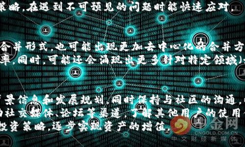 区块链合币是什么意思

什么是区块链合币？
区块链合币，简单来说，是指将多种不同的加密货币合并或转换为一种新货币的过程。这个概念在区块链和加密货币市场中越来越受到关注，尤其是在面对技术更新、市场波动以及新的投资机会时。合币的目的通常是为了资源分配、提高交易效率以及在投资组合中降低风险。

区块链合币的背景与发展
随着区块链技术的迅速发展，越来越多的加密货币应运而生。每种加密货币都有其独特的功能和应用场景，但是这些不同的货币也可能导致市场的复杂性和用户的困惑。为了简化用户体验、减少交易费用，一些项目开始尝试将多种加密货币进行合并。
区块链合币的概念最早可以追溯到一些特定的项目，比如“硬分叉”和“软分叉”。硬分叉是指在区块链的某个点上进行重大更改的过程，而软分叉则是对现有区块链的兼容性改进。合币就类似于这些概念的进一步扩展，旨在提高市场流动性并增强用户体验。

合币的运作原理
区块链合币通常涉及一个智能合约，该合约会在一定条件下启动合并过程。用户在合并期间将他们持有的多种币种锁定在智能合约中，然后合约根据预设的比例生成新的货币。这个过程可以形成一种新的稳定币，或者是一个更具价值的资产。
合币的过程涉及几个步骤：首先，用户需要选择他们希望合并的货币。接着，这些货币会被锁定在智能合约内。最后，合约会生成新货币并分发给用户。这个过程也通常伴随着一定的交易费用，以维持区块链网络的运行。

区块链合币的优势与挑战
合币的主要优势在于降低投资风险和提升市场的整体流动性。通过合并，用户可以将资源集中在一种表现更佳的资产上，避免因市场波动而产生的损失。此外，合并后的新货币也可能吸引更多投资者，从而进一步提高其价值。
然而，合币也不乏挑战。一方面，操作的复杂性可能使一些普通用户无法理解和参与。此外，如果管理不当，合并的货币可能面临法律和合规风险。在某些情况下，合币也可能被视为资金的不当使用。

合币的实例与应用
在现实世界中，有多个项目尝试实施合币概念。例如，一些稳定币通过合并多种加密货币，以提高稳定性和流动性。这种模式吸引了不少投资者，因为能够提供更安全的价值储存方式。
还有一些项目通过合币来促进交易平台的活跃度，例如集中交易所通过提供合币功能，吸引用户进行资产转移，从而增加交易量和平台收益。

总结
总体看，区块链合币是一个富有前景的概念，它在为用户提供更加便捷的交易体验和更高的资产流动性方面，具有重要的意义。然而，用户在参与合币时，也需要保持警惕，了解相关的风险与挑战，以做出明智的投资决策。

常见问题解答

Q1: 区块链合币如何影响投资决策？
许多投资者在做出投资决策时，关注市场的流动性和风险。而区块链合币的出现，使得用户能够更好地管理自己的投资组合。通过合并多种资产，用户可以在市场波动时，选择更为稳健的投资方向。例如，若市场上存在某一高度波动的货币，用户可以选择将其与稳定币（如USDT）合并，从而降低风险。
此外，合币后产生的新资产，可能会因为其创新性而吸引更多的投资者关注，因此，投资者在合币后，能够获得更好的投资回报。然而，合币也要求投资者具备更加深厚的市场分析能力，以便能识别出最优的合币方案和策略。

Q2: 合币对于新手用户的影响是什么？
对于新手用户而言，区块链合币可能是一个复杂的概念。然而，它也为新手提供了一个学习和投资的机会。通过参与合币，新手用户可以更好地理解不同加密货币之间的关系，以及如何在不稳定的市场中进行有效的资产管理。
合币过程中，用户需要了解各类货币的基本知识、合并操作的注意事项等，这对新手用户提升自己的金融素养大有裨益。同时，许多项目也会提供用户指南和社群支持，帮助初学者迈出这一步。

Q3: 区块链合币的风险是什么？
合币的风险主要有三个方面：市场风险、技术风险和法律风险。首先，市场风险指的是合并后的新资产可能不如预期那样表现良好，导致投资者亏损。其次，技术风险包括智能合约的漏洞及合并过程中的技术故障，这些问题可能导致用户资产无法访问或受到损失。最后，法律风险是指合并过程可能违反某些国家或地区的法律法规，这会使用户面临法律责任。
为了降低风险，用户应在参与合约前进行详尽的市场调研，了解合币的项目背景、团队信誉以及社区反馈。同时，用户还应保持灵活性，及时调整自己的投资策略，在遇到不可预见的问题时能快速应对。

Q4: 未来区块链合币的趋势是什么？
未来，区块链合币的趋势可能将更加多样化。随着区块链技术的发展和逐渐成熟，合币的模型和实践可能会更加创新。未来的合币可能不仅限于中央集权的合并形式，也可能出现更加去中心化的合并方案，例如通过DAO（去中心化自治组织）来实现合并，增强用户之间的信任与参与感。
此外，随着跨链技术的发展，不同区块链之间的资产合并也将成为现实。用户将能够自如地在不同的链上进行资产整合，这将极大地提升交易的灵活性和效率。同时，可能还会涌现出更多针对特定领域（如DeFi领域、NFT领域）的合币项目，为用户提供更多的选择。

Q5: 用户应该如何选择合适的合币项目？
用户在选择合币项目时，应关注以下几个要素：团队的资历与背景、项目的白皮书、市场反馈以及技术架构等。一个可靠的团队通常会在项目前发布全面的背景信息和发展规划，同时保持与社区的沟通，以增强项目的透明度。
此外，用户还应仔细阅读合币项目的白皮书，了解其基本原理及预期效果，确认是否符合自身的投资目标。市场团队的信誉也可以通过社区反馈来评估，借助社交媒体、论坛等渠道，了解其他用户的使用体验。
总之，参与合币项目是一项复杂的任务，需要用户保持警惕，充分了解相关信息，以确保自己的投资利益。用户应理性分析合币项目的投资价值，制定相应的投资策略，逐步实现资产的增值。