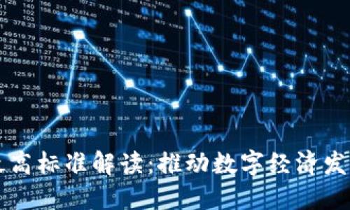 区块链最高标准解读：推动数字经济发展的基石