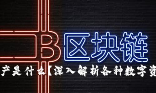 区块链最好的资产是什么？深入解析各种数字资产的价值与潜力