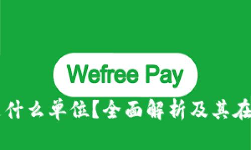 区块链业务部门是什么单位？全面解析及其在现代企业中的作用