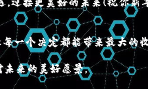 区块链技术在近几年得到了广泛应用，即便在拜年这种传统习俗中，也可以通过区块链来表达祝福。以下是一些关于用区块链拜年的话术示例，可以在祝福中融入区块链的理念与语言：

### 1. 祝福与区块链系统的稳定性相结合
“愿你在新的一年里，如同区块链般稳固，让我们彼此的友情在时间和空间中得到有效验证。祝你新年快乐，工作顺利，生活美满！”

### 2. 安全性与幸福感的结合
“在这新年佳节之际，愿你的每一个愿望都像区块链的数据一样不可篡改，安全而持久。祝你在新的一年里幸福美满，事业蒸蒸日上！”

### 3. 去中心化与分享的思想
“新年好！愿你的财富与快乐像区块链一样去中心化，真正属于你自己，同时与亲朋好友分享，扩展你的幸福网络！”

### 4. 创新与发展的结合
“愿你在新的一年里，像区块链技术一样，勇于创新，不断发展，把握每一个机遇，迎接更美好的未来！祝你新年快乐，心想事成！”

### 5. 稳定与成长并存
“新年伊始，愿你在生活与事业上都像区块链一样，实现数据的透明与安全，让每一个决定都能带来最大的收益，祝你幸福安康！”

通过这些话术，可以将传统的祝福与现代科技相结合，表达出新年的祝福与对未来的美好愿景。