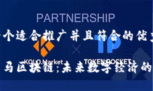 思考一个适合推广并且符合的优秀

揭秘享马区块链：未来数字经济的新引擎