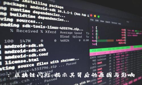 : 区块链闪灯：揭示其背后的原因与影响