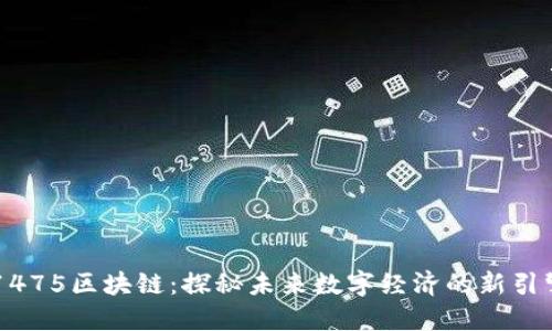 1475区块链：探秘未来数字经济的新引擎