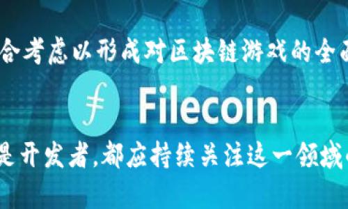 区块链游戏先行者：玩法、技术与未来展望
区块链游戏, NFT, 游戏经济, 游戏创新/guanjianci

一、区块链游戏的概念与发展历程
区块链游戏是将区块链技术应用于电子游戏的创新形式。这种游戏不仅依赖于传统的游戏开发模式，更引入了去中心化、不可篡改以及数字资产的特性。最初的区块链游戏如CryptoKitties通过NFT（非同质化代币）概念，在2017年时迅速走红，开启了一个崭新的游戏生态。这些游戏允许玩家购买、出售并繁育虚拟猫咪，每一只猫咪都是独一无二的数字资产，给玩家带来全新的经济体验与游戏乐趣。

随着技术的不断进步，越来越多的开发者开始探索区块链游戏的潜力，市场也逐渐成熟。无论是小型独立开发者还是大型游戏公司，都开始关注这一新兴领域。从最初的以养成和交易为主的游戏，到如今包含丰富玩法与社交元素的链游，区块链游戏不断演进，吸引了大量玩家参与。

二、区块链游戏如何运作？
区块链游戏的运作方式与传统游戏存在显著差异，核心在于区块链技术的运用。以下几个方面阐述了区块链游戏的运作机制：

1. **去中心化的游戏环境**：在区块链游戏中，游戏的数据和资产存储在去中心化的区块链上，而不是集中在一台服务器。这意味着玩家对他们拥有的资产（例如角色、装备、道具等）拥有完全的控制权，游戏开发者无法随意更改或删除这些资产。

2. **数字资产所有权**：区块链游戏中的物品通常以NFT的形式存在。每个NFT都是独特的、不可替代的代币，代表游戏中的特定物品或角色。这种形式使得玩家能够真正拥有他们在游戏中获得的所有物品，并能够进行自由买卖。

3. **开放的生态系统**：很多区块链游戏构建了开放的生态系统，允许不同游戏之间的资产互换。这也使得玩家能够在不同的游戏平台之间转移资产，创造更多的玩法空间。

三、区块链游戏的优势和挑战
区块链游戏的优势主要在于其去中心化、透明性和玩家主权，但也面临着一系列挑战：

1. **优势**：
- **玩家权益保护**：区块链技术保证了数字资产的真正所有权，玩家不再是游戏公司的“租客”，他们可以真正拥有并自由交易自己的资产。
- **透明的游戏经济**：游戏中的每一次交易、每一个物品的生成都记录在区块链上，确保了游戏内经济的透明性，有助于防止作弊和欺诈现象。
- **创新的商业模式**：区块链游戏为开发者提供了新的商业模式，包括NFT销售、游戏内活动和用户内容生成，使其收入来源多样化。

2. **挑战**：
- **技术门槛**：区块链游戏需要玩家理解一些复杂的概念，例如钱包、交易手续费（Gas费）等，这对于新手来说可能是一个障碍。
- **波动性**：由于加密货币的行情波动较大，很多区块链游戏的经济体系与之紧密相连，价格波动可能对玩家的投资和游戏体验造成影响。
- **法规风险**：区块链游戏正在快速成长，但相关的法律法规尚未完善，这给开发者与玩家带来了不确定性。

四、区块链游戏的未来展望
随着区块链技术的不断发展，区块链游戏的未来充满了可能性：

1. **技术整合**：未来的区块链游戏可能会与人工智能、虚拟现实（VR）等技术结合，从而提供更加沉浸式的游戏体验。
2. **玩家主导的游戏设计**：玩家可以通过DAO（去中心化自治组织）参与游戏的决策制定，让他们直接影响游戏的发展方向。
3. **规范化与合规性**：随着市场的成熟，相关的法律法规将更加完善，这将为区块链游戏的健康发展提供保障。

五、相关问题探讨 

问题一：区块链游戏与传统游戏有什么区别？
区块链游戏与传统游戏最主要的区别在于资产所有权和数据管理。传统游戏中的数字资产通常存储在游戏公司的服务器上，玩家无法真正拥有这些资产，而区块链游戏的资产则是去中心化的，玩家真正拥有这些数字资产。此外，区块链游戏的玩法及经济模式更为开放，并允许玩家之间的资产自由交易。

问题二：玩家如何参与区块链游戏？
玩家参与区块链游戏通常需要一个加密货币钱包，这样他们才能存储和管理自己的数字资产。其次，玩家还需要获取一定数量的加密货币（如以太坊或游戏专用代币）作为手续费。参与游戏后，玩家可以通过任务、竞争以及交易等方式来获取和提升自己的数字资产。

问题三：区块链游戏是否安全？
安保是区块链游戏的一个重要议题。虽然区块链本身具有较高的安全性，但由于缺乏有效的监管和标准化，玩家的资金和资产仍然面临被盗或诈骗的风险。玩家在参与区块链游戏时应保持警惕，选择知名的项目，并确保妥善管理自己的私钥。

问题四：区块链游戏的盈利模式是什么？
区块链游戏的盈利模式相较于传统游戏多样化，包括：NFT的销售、游戏内购买、会员订阅、广告收入等。开发者可以通过出售游戏资产、道具和角色等实现盈利，同时玩家通过参与游戏内经济活动获得收益。

问题五：如何评估一个区块链游戏的价值？
评估区块链游戏的价值可以从多个方面考虑，包括：游戏的用户基础、资产的流动性、社区的活跃度、开发团队的信誉、技术的创新性等。参与者还需关注市场需求和竞争对手的表现，综合考虑以形成对区块链游戏的全面理解。 

总结
尽管区块链游戏仍在发展初期，但其潜力和吸引力已无可置疑。随着技术的先进、生态的完善，我们可以期待未来区块链游戏将为传统游戏带来更多的创新与变革。无论是作为玩家还是开发者，都应持续关注这一领域的发展动态，并积极参与其中。