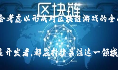 区块链游戏先行者：玩法、技术与未来展望
区块链游戏, NFT, 游戏经济, 游戏创新/guanjianci

一、区块链游戏的概念与发展历程
区块链游戏是将区块链技术应用于电子游戏的创新形式。这种游戏不仅依赖于传统的游戏开发模式，更引入了去中心化、不可篡改以及数字资产的特性。最初的区块链游戏如CryptoKitties通过NFT（非同质化代币）概念，在2017年时迅速走红，开启了一个崭新的游戏生态。这些游戏允许玩家购买、出售并繁育虚拟猫咪，每一只猫咪都是独一无二的数字资产，给玩家带来全新的经济体验与游戏乐趣。

随着技术的不断进步，越来越多的开发者开始探索区块链游戏的潜力，市场也逐渐成熟。无论是小型独立开发者还是大型游戏公司，都开始关注这一新兴领域。从最初的以养成和交易为主的游戏，到如今包含丰富玩法与社交元素的链游，区块链游戏不断演进，吸引了大量玩家参与。

二、区块链游戏如何运作？
区块链游戏的运作方式与传统游戏存在显著差异，核心在于区块链技术的运用。以下几个方面阐述了区块链游戏的运作机制：

1. **去中心化的游戏环境**：在区块链游戏中，游戏的数据和资产存储在去中心化的区块链上，而不是集中在一台服务器。这意味着玩家对他们拥有的资产（例如角色、装备、道具等）拥有完全的控制权，游戏开发者无法随意更改或删除这些资产。

2. **数字资产所有权**：区块链游戏中的物品通常以NFT的形式存在。每个NFT都是独特的、不可替代的代币，代表游戏中的特定物品或角色。这种形式使得玩家能够真正拥有他们在游戏中获得的所有物品，并能够进行自由买卖。

3. **开放的生态系统**：很多区块链游戏构建了开放的生态系统，允许不同游戏之间的资产互换。这也使得玩家能够在不同的游戏平台之间转移资产，创造更多的玩法空间。

三、区块链游戏的优势和挑战
区块链游戏的优势主要在于其去中心化、透明性和玩家主权，但也面临着一系列挑战：

1. **优势**：
- **玩家权益保护**：区块链技术保证了数字资产的真正所有权，玩家不再是游戏公司的“租客”，他们可以真正拥有并自由交易自己的资产。
- **透明的游戏经济**：游戏中的每一次交易、每一个物品的生成都记录在区块链上，确保了游戏内经济的透明性，有助于防止作弊和欺诈现象。
- **创新的商业模式**：区块链游戏为开发者提供了新的商业模式，包括NFT销售、游戏内活动和用户内容生成，使其收入来源多样化。

2. **挑战**：
- **技术门槛**：区块链游戏需要玩家理解一些复杂的概念，例如钱包、交易手续费（Gas费）等，这对于新手来说可能是一个障碍。
- **波动性**：由于加密货币的行情波动较大，很多区块链游戏的经济体系与之紧密相连，价格波动可能对玩家的投资和游戏体验造成影响。
- **法规风险**：区块链游戏正在快速成长，但相关的法律法规尚未完善，这给开发者与玩家带来了不确定性。

四、区块链游戏的未来展望
随着区块链技术的不断发展，区块链游戏的未来充满了可能性：

1. **技术整合**：未来的区块链游戏可能会与人工智能、虚拟现实（VR）等技术结合，从而提供更加沉浸式的游戏体验。
2. **玩家主导的游戏设计**：玩家可以通过DAO（去中心化自治组织）参与游戏的决策制定，让他们直接影响游戏的发展方向。
3. **规范化与合规性**：随着市场的成熟，相关的法律法规将更加完善，这将为区块链游戏的健康发展提供保障。

五、相关问题探讨 

问题一：区块链游戏与传统游戏有什么区别？
区块链游戏与传统游戏最主要的区别在于资产所有权和数据管理。传统游戏中的数字资产通常存储在游戏公司的服务器上，玩家无法真正拥有这些资产，而区块链游戏的资产则是去中心化的，玩家真正拥有这些数字资产。此外，区块链游戏的玩法及经济模式更为开放，并允许玩家之间的资产自由交易。

问题二：玩家如何参与区块链游戏？
玩家参与区块链游戏通常需要一个加密货币钱包，这样他们才能存储和管理自己的数字资产。其次，玩家还需要获取一定数量的加密货币（如以太坊或游戏专用代币）作为手续费。参与游戏后，玩家可以通过任务、竞争以及交易等方式来获取和提升自己的数字资产。

问题三：区块链游戏是否安全？
安保是区块链游戏的一个重要议题。虽然区块链本身具有较高的安全性，但由于缺乏有效的监管和标准化，玩家的资金和资产仍然面临被盗或诈骗的风险。玩家在参与区块链游戏时应保持警惕，选择知名的项目，并确保妥善管理自己的私钥。

问题四：区块链游戏的盈利模式是什么？
区块链游戏的盈利模式相较于传统游戏多样化，包括：NFT的销售、游戏内购买、会员订阅、广告收入等。开发者可以通过出售游戏资产、道具和角色等实现盈利，同时玩家通过参与游戏内经济活动获得收益。

问题五：如何评估一个区块链游戏的价值？
评估区块链游戏的价值可以从多个方面考虑，包括：游戏的用户基础、资产的流动性、社区的活跃度、开发团队的信誉、技术的创新性等。参与者还需关注市场需求和竞争对手的表现，综合考虑以形成对区块链游戏的全面理解。 

总结
尽管区块链游戏仍在发展初期，但其潜力和吸引力已无可置疑。随着技术的先进、生态的完善，我们可以期待未来区块链游戏将为传统游戏带来更多的创新与变革。无论是作为玩家还是开发者，都应持续关注这一领域的发展动态，并积极参与其中。