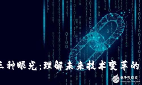 区块链三种眼光：理解未来技术变革的关键视角
