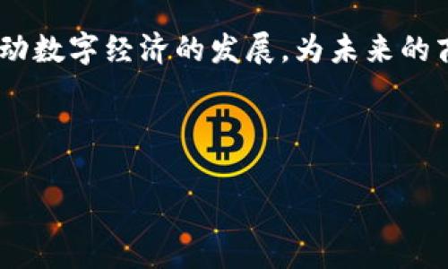 了解VC（风险投资）与区块链之间的关系是非常重要的。在当今全球经济的数字化转型中，区块链技术已经成为许多公司和投资者关注的焦点。以下是关于这两者之间关系的详细分析。

VC与区块链的关系

VC代表风险投资，是一种投资方式，主要针对那些处于早期阶段的高风险、高回报潜力的企业。风险投资公司通常会为这些企业提供资金，以换取它们的股权或债务。区块链是一种去中心化的分布式账本技术，它可以安全、透明地记录交易信息。

一、区块链的优势与投资吸引力

区块链作为一种新兴技术，具有许多独特的优势。首先，由于其去中心化的特性，区块链可以减少信任成本，提高交易效率。在传统的金融系统中，交易往往需要第三方中介进行验证，而区块链则通过智能合约等技术手段，实现了无需中介的自动化交易。

其次，区块链具有透明性和可追溯性。所有的交易记录都被存储在公共账本上，任何参与者都可以查看这些记录，这在某种程度上提高了交易的安全性和信任度。这些优势都使得区块链技术对于风险投资者而言，具备了很大的吸引力。此外，区块链也为新兴的商业模式提供了许多机会，例如去中心化金融（DeFi）、非同质化代币（NFT）、供应链管理等领域的创新。

二、风险投资在区块链领域的影响

风险投资公司在区块链领域的投资，不仅促进了技术的发展，也推动了整个行业的成熟。许多著名的风险投资公司，如安德森·霍洛维茨（Andreessen Horowitz）和红杉资本（Sequoia Capital），已经在区块链领域投入了大量资金。这些投资通常用于支持初创公司发展，推动创新，同时促进市场竞争。

此外，风险投资的资金也帮助区块链初创公司实现市场扩张和发展。随着资金的注入，这些公司能够改善产品和服务，提高技术水平，从而更好地满足市场需求。投资者的信任也为初创公司带来了更大的曝光率，这对于公司吸引更多的用户和客户至关重要。

三、VC如何评估区块链项目

投资者在评估区块链项目时，通常会考虑以下几个方面：第一是团队的背景和经验。一个优秀的团队能够推动项目的发展，保证其实现目标。第二是项目的技术实现能力。区块链的开发和应用仍处于不断进步的阶段，因此技术的可行性和创新性是投资者关注的重要因素。

第三是市场需求和商业模式。投资者需要确认区块链项目是否能够满足实际市场需求，并具备可持续的商业模式。最后，竞争环境也是投资者评估项目的重要因素。尽管区块链市场充满机遇，但竞争也非常激烈，项目能够在竞争中脱颖而出是至关重要的。

四、区块链对风险投资的挑战

尽管区块链领域充满潜力，但风险投资也面临一些挑战。首先，区块链技术尚处于发展的早期阶段，缺乏成熟的标准和规范，这可能导致不确定性。很多项目在技术上可能难以实现，或者无法满足市场需求，这对投资者的资金安全构成风险。

其次，区块链项目的监管政策也在不断变化，各国政府对于区块链和加密货币的法规制定各不相同。这种不确定性使得许多投资者在决定是否投资时会变得更加谨慎。

五、未来的发展和趋势

展望未来，区块链与风险投资的关系将持续深化。预计将会有更多的风险投资公司关注区块链项目，并对其进行投资。同时，区块链技术也将继续进行创新和迭代，推动整个行业的发展。

此外，随着区块链技术的成熟以及监管政策的明朗化，市场会变得越来越稳定，这将吸引更多的投资者参与。此外，区块链的应用场景也将不断扩展，涵盖从金融领域到医疗、教育、物流等各个方面。这对于投资者而言，也是一个全新的机会。

总结

综上所述，VC与区块链之间的关系十分紧密，风险投资为区块链技术的发展提供了强有力的支持，而区块链技术则为风险投资提供了新的投资机会。两者的结合将推动数字经济的发展，为未来的商业模式和市场带来更多的创新和可能性。 

--- 

如果你有兴趣深入探讨具体的问题或者有其他的要求，请告诉我！