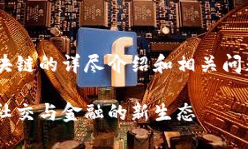 请注意，以下内容为关于CSC区块链的详尽介绍和相关问题的解答，方便您了解相关信息。

CSC区块链全解：构建去中心化社交与金融的新生态