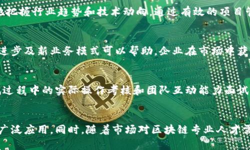 bijiao区块链项目组：打造未来数字经济的核心团队/bijiao

区块链, 项目组, 数字经济, 技术团队/guanjianci

什么是区块链项目组？
区块链项目组是指在公司或组织内部专门负责与区块链技术相关的项目开发和管理的团队。随着区块链技术的兴起，越来越多的企业开始关注如何应用这一技术以提升其产品与服务的竞争力。区块链项目组通常由技术专家、产品经理、市场分析师及项目协调员等不同背景的人员组成，旨在为公司创造出创新的解决方案。

区块链项目组的组成与角色
区块链项目组的有效运作依赖于团队成员各自的专业技能和角色分配。以下是一些典型角色的介绍：
ul
    li区块链开发者：负责区块链平台的开发和维护，通常要求具备相关编程语言的知识，如Solidity、JavaScript或Python等。/li
    li项目经理：负责项目的整体规划和进度跟踪，确保团队按时高质量地交付成果。/li
    li产品经理：负责市场需求分析与产品设计，将用户需求和技术实现相结合，确保项目的市场竞争力。/li
    li市场分析师：研究区块链行业的趋势与动态，分析竞争对手情况，提供数据支持以制定营销策略。/li
    li测试工程师：负责对区块链产品进行质量控制，确保其功能的可靠性与安全性。/li
/ul

区块链项目组的工作流程
区块链项目组的工作流程与其他技术团队大致相似，主要包括需求分析、设计、开发、测试与部署等阶段。每个阶段都有其独特的任务和挑战。
strong需求分析阶段：/strong在这个阶段，团队将与各个利益相关者进行深入沟通，收集需求信息，以确定项目目标和功能需求。这一阶段非常重要，决定了项目的方向。
strong设计阶段：/strong进入设计阶段后，团队会着重于用户体验、系统架构和安全性等方面的设计。架构师会设计出符合业务需求的区块链架构，并确保系统的可扩展性和安全性。
strong开发阶段：/strong在经过充分的设计后，开发人员进入编码环节，利用相应的技术栈进行产品开发。这是项目组工作中最耗时且最具挑战性的部分，需要团队成员密切配合。
strong测试阶段：/strong开发完成后，测试团队将对产品进行全面测试，确保所有功能运行正常且无安全漏洞。这一过程通常需要反复进行多次，以修复可能出现的问题。
strong部署与维护阶段：/strong最后，项目组将产品上线，并进行后续的维护工作，以确保系统稳定运行并及时更新以适应新的需求与技术变革。

区块链项目组的挑战与机遇
区块链项目组在实际工作中面临多种挑战，包括技术复杂性、团队协作问题以及市场竞争压力等。
在技术方面，区块链本身是一个迅速演进的领域，新技术和新标准的不断出现给项目的实施带来了不小的挑战。因此，项目组的成员需要不断提升自己的技术实力与团队的整体能力，以灵活应对市场的变化。
而在团队协作方面，由于项目通常涉及多个职能部门，良好的沟通与协作是项目成功的关键。如果团队成员之间的沟通不畅，可能会导致项目进度延误或产品质量不达标。
此外，市场竞争也在不断加剧。尽管区块链技术被广泛认可，但在实施过程中，项目组必须具备敏锐的市场洞察力，以迅速适应不断变化的市场需求，降低竞争风险。
然而，机遇同样是巨大的。区块链技术的不断成熟为各行各业带来了革命性的变化，这使得区块链项目组有机会参与到各种新兴项目中，推动行业的发展与革新。

区块链项目组如何推动数字经济
区块链项目组对于数字经济的推动作用主要体现在以下几个方面：
ul
    li提升透明度和安全性：区块链技术的核心特性是去中心化和不可篡改，这帮助企业在交易与数据共享中建立信任，有助于提升整体透明度和安全性。/li
    li促进数据共享与协作：区块链允许各方共享数据而无需信任第三方，这种方式能有效促进不同领域和行业之间的协作，推动各类创新应用的落地。/li
    li提高效率，降低成本：借助智能合约等技术，区块链能够自动执行合同，减少人工干预，提高交易效率，从而降低运营成本。/li
    li推动新商业模式：区块链的特性促使许多新兴商业模式得以形成，例如去中心化金融（DeFi）和非同质化代币（NFT）等，带来了新的商机与挑战。/li
/ul

如何有效管理区块链项目组？
管理一个区块链项目组需要特殊的技能与方法，以下是一些有效的管理策略：
strong明确目标：/strong项目经理需要与各方沟通，清晰定义项目的目标，确保每个团队成员对此有明确的理解。这样可以减少因方向不一致而产生的误解与争议。
strong促进沟通与协作：/strong建立有效的沟通机制，确保信息及时共享。使用合适的工具辅助管理与协作，例如项目管理工具、代码版本控制等，能提高团队的工作效率。
strong定期评估与反馈：/strong设定定期的项目评审会议，确保项目进度符合预期，并及时调整方向。反馈机制同样重要，团队成员应当能够自由地表达自己的意见与建议，促进团队的良性发展。
strong注重培训与提升：/strong随着区块链技术的快速发展，管理者应为团队提供培训机会，提升他们的技术能力与市场洞察力，使团队始终保持竞争力。

总结
区块链项目组作为推动数字经济的重要力量，以其独特的方式推动着各行业的变革和创新。通过充分的需求分析、完备的项目管理以及有效的团队协作，区块链项目组能够在激烈的市场竞争中立于不败之地，从而为公司的发展贡献重要力量。

相关问题探讨

1. 区块链项目组与传统项目组有什么不同？
区块链项目组与传统项目组在很多方面都有所不同，首先在技术上，区块链的去中心化和分布式特点使得项目组在设计和实施时需要考虑的因素与传统项目组截然不同。传统项目多基于集中式数据库，而区块链则需重视数据的安全性和不可篡改性。此外，区块链项目组通常需要更强的跨学科能力，团队成员往往来自不同的专业领域，如密码学、法律和市场等。

2. 为什么企业需要建立区块链项目组？
随着区块链技术的发展和普及，越来越多的企业认识到区块链在提升透明度、降低成本和促进效率等方面的优势。建立区块链项目组可以确保企业能够更好地把握行业趋势和技术动向，通过有效的项目管理和技术实施，将区块链应用到实际业务中，为企业带来可观的商业价值。

3. 区块链项目组在企业中的地位及影响？
区块链项目组在企业中越来越受到重视，尤其是在数字化转型过程中。项目组不仅是推动具体区块链项目的实施者，更是企业创新的引领者。其所推动的技术进步及新业务模式可以帮助，企业在市场中获得更大的竞争优势。

4. 如何找到合适的区块链项目组成员？
找到合适的区块链项目组成员需要注重个人的专业技能和团队协作能力。在招聘时，应关注候选人的技术背景、行业经验及其对区块链技术的理解。同时，面试过程中的实际操作考核和团队互动能力面试也是至关重要的，以确保他们能够在团队中发挥出最佳的作用。

5. 区块链项目组未来的发展趋势是什么？
随着区块链技术的持续进步和应用场景的不断拓展，区块链项目组的角色将愈加重要。未来，项目组可能会更加注重跨行业合作与多方协作，推动区块链的更广泛应用。同时，随着市场对区块链专业人才需求的增加，企业也需更加重视对人才的培养与引进，以适应技术发展的步伐。