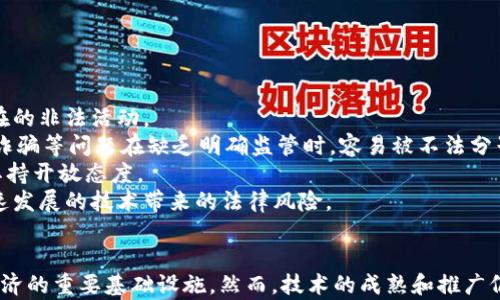 
区块链到底是什么？全面解析及其应用前景

关键词
区块链, 分布式账本, 比特币, 智能合约/guanjianci

引言
在数字经济迅猛发展的今天，区块链作为一种革命性的技术，引起了广泛的关注和讨论。它不仅仅是比特币的基础，更是未来科技、金融、供应链等多个领域的核心技术。本文将深入探讨区块链的定义、工作原理、应用场景以及未来的趋势，帮助读者全面了解这一重要的技术概念。

一、区块链的定义
区块链是一种去中心化的分布式账本技术，其核心特性在于透明性、不可篡改性和可追溯性。简单来说，区块链由一系列按照时间顺序连接在一起的数据块构成，每个块中包含一部分交易数据以及指向前一个块的哈希值。这种链式结构确保了数据的安全性和完整性。

二、区块链的工作原理
区块链的工作原理可以从以下几个方面进行分析：
1. 数据块的构成：数据块通常由两个部分组成：头部和主体。头部包含了时间戳、前一个块的哈希值、版本号等信息；主体则存储实际的交易数据。
2. 共识机制：为了确保网络中所有节点对数据的准确性达成一致，区块链采用共识机制，如工作量证明（PoW）、权益证明（PoS）等。这些机制使得网络中的每个参与者都能够验证交易的合法性。
3. 网络节点：区块链网络由多个节点（计算机）组成，每个节点都拥有完整的区块链副本。这种去中心化的结构避免了单点故障，提高了系统的安全性。
4. 加密技术：区块链使用密码学技术来保障数据的安全性和隐私。在交易过程中，利用公钥和私钥加密技术确保只有授权用户才能进行操作。

三、区块链的应用领域
区块链技术具有广泛的应用前景，涵盖多个行业，包括：
1. 数字货币：比特币作为最著名的区块链应用，改变了传统金融的模式，提供了去中心化的货币转移解决方案。
2. 供应链管理：区块链可以提高供应链的透明度和可追溯性，帮助企业更有效地管理库存和运输。
3. 智能合约：智能合约是一种自动执行合约条款的计算机协议，区块链技术使得合同的执行更加高效和安全。
4. 电子投票：区块链可以确保投票过程的公正性和透明度，帮助防止选票篡改和舞弊。

四、区块链的优势
区块链的优势主要体现在以下几个方面：
1. 去中心化：传统的系统往往依赖于中心化的机构，而区块链允许每个用户平等参与，减少了对中介的依赖。
2. 安全性：区块链通过加密算法和分布式存储提高了数据的安全性，防止数据被篡改。
3. 透明性：所有交易记录对网络中的所有参与者都是可见的，增加了系统的透明度。
4. 成本效益：通过消除中介和简化流程，区块链有可能大幅降低交易成本。

五、区块链的挑战
尽管区块链具有诸多优势，但也面临一些挑战：
1. 扩展性：随着用户和数据的增加，区块链的处理速度和存储能力可能成为瓶颈。
2. 法规问题：区块链的去中心化特征使得其在法律和监管方面面临复杂的挑战，需要与现有法律框架兼容。
3. 能耗问题：某些共识机制（如工作量证明）消耗了大量能源，引发了对环境影响的担忧。
4. 用户接受度：尽管区块链技术极具潜力，但用户的接受程度和理解能力仍然是推广的关键。

六、区块链的未来趋势
展望未来，区块链的发展趋势可能包括：
1. 互操作性提升：不同区块链之间的互操作性将是未来发展的一个重要方向，允许更多的网络连接和互动。
2. 行业特定应用：随着技术的日益成熟，各个行业将出现更多基于区块链的特定解决方案，满足行业的独特需求。
3. 政府及公共服务应用：越来越多的政府机构开始研究和应用区块链技术，提高透明度和效率。
4. 去中心化金融（DeFi）：去中心化金融的兴起可能会彻底改变金融服务的提供方式，将更多的权力交还给用户。

七、相关问题探讨

问题1：区块链与传统数据库的区别是什么？
在理解区块链之前，很多人对其与传统数据库的差异感到困惑。传统数据库通常是由中心化的服务器进行管理和维护，数据的存储和读取都依赖于这种中心化的管理者。而区块链则是一种去中心化的数据库，意味着不存在单一的控制者，所有用户都可以参与到数据的验证和存储中。
传统数据库的读写权限通常由管理员控制，任何修改都需要经过严格的审计。而在区块链中，每笔交易都需要得到网络中多个节点的确认，确保了数据的真实性和准确性。
安全性方面，传统数据库容易受到黑客攻击和数据泄露，而区块链通过加密技术和分布式存储防止数据被篡改，提供了更高的安全保障。
然而，区块链在某些情况下的交易速度和存储容量可能不如传统数据库，因此两者并不一定是相互替代的关系，而是在不同应用场景中各有优劣。

问题2：区块链的去中心化特征如何影响其应用？
区块链去中心化的特征是其最显著的优势之一，这种特性改变了许多行业的工作方式。去中心化意味着参与者不需要依赖一个中心化的机构来进行交易，这降低了交易成本并提高了系统的可靠性。
在金融领域，去中心化金融（DeFi）平台旨在消除传统金融服务中的中介，例如银行和交易所，使用户能够直接进行交易、借贷和投资。这种模式赋予用户更大的控制权，同时也提高了金融服务的可及性，尤其是对那些在传统金融体系中被排除的人群。
然而，去中心化也带来了新的挑战，如如何确保网络中的参与者遵循规则，并防止恶意行为者破坏网络的稳定性。因此，许多区块链项目正在寻求新的共识机制和治理模式，以在去中心化和安全性之间取得平衡。

问题3：区块链技术在供应链管理中的应用如何？
区块链在供应链管理中具有巨大的潜力，通过提升透明度和可追溯性，可以显著改善现有的供应链流程。传统供应链往往涉及多个环节，从生产到销售，各个环节的数据孤岛现象导致信息不透明，难以追踪产品的来源和去向。
通过使用区块链技术，整个供应链中的每个参与者可以访问相同的实时数据。这意味着所有交易记录、产品流转信息都可以被实时更新，相关各方可以随时进行确认。这不仅提高了效率，还减少了人为错误和欺诈的风险。
例如，在食品供应链中，区块链可以确保每一步的透明度，从种植、生产到销售，消费者能够追溯到食品的来源，确保其安全性和质量。在药品供应链中，区块链同样可以防止假药的产生，通过可追溯性增强公众的信任。
然而，在实际应用中，如何实现各参与者的信息共享和数据互通仍然是一个挑战，需要行业共同努力制定标准和规范。

问题4：智能合约是什么及其如何运作？
智能合约是一种自动执行、管理和验证合约条款的计算机程序。它在区块链上运行，能够在预定条件被满足时自动执行相关操作。智能合约的引入使得交易过程可以去中介化，减少了管理成本和时间。
智能合约的运作原理主要基于以下几个要素：
1. 编写：需要对合约进行编写，具体条款和逻辑需要明确。常用的编程语言如Solidity，主要用于以太坊平台。
2. 部署：一旦智能合约被编写并审核无误，就可以部署到区块链上。此时合约将获得一个唯一的地址，所有用户都可以通过这个地址进行交互。
3. 执行：当满足特定条件时，智能合约中的代码将自动执行相应的操作。例如，在某个服务完成后，合约会自动从买家账户扣款，并将支付转入售卖者账户。
4. 验证与记录：合约的执行结果会被记录到区块链中，所有参与者都可以随时查看，确保了透明性和合规性。
智能合约的广泛应用将极大地改善合同执行的效率，减少纠纷风险，适用于票据、保险、众筹等领域。

问题5：区块链的法律和监管挑战有哪些？
尽管区块链技术为多个行业带来了创新，但其带来的法律和监管挑战却不容忽视。由于区块链去中心化的特征，亟需建立适当的法律框架以保障用户权益和防止潜在的非法活动。
一个主要挑战在于法律的适用性。当前大部分的法律体系依赖于中心化的实体进行监管，而区块链的参与者可能是匿名的，导致法律追责变得复杂。比如，货币洗钱、诈骗等问题在缺乏明确监管时，容易被不法分子利用。
此外，由于不同国家对区块链的接受度和监管政策不同，可能导致跨国交易时的法律合规性问题。例如，一些国家可能全面禁止加密货币的使用，而另一些国家则对其持开放态度。
为了解决这些挑战，全球范围内都在积极进行相关的法律研究与讨论，部分国家已开始制定关于区块链交易和数字货币的法律框架，呼吁国际间合作以应对这一快速发展的技术带来的法律风险。

总结
总体而言，区块链是一项新兴的技术，具有广泛的应用前景，并在金融、供应链、政务等多个领域展现出巨大的潜力。其去中心化、透明性和安全性使其成为未来数字经济的重要基础设施。然而，技术的成熟和推广仍需克服法律、监管、用户接受度等多方面的挑战。随着区块链技术的不断发展与创新，我们可以期待它将在越来越多的领域变得无处不在，真正引发人类社会的变革。